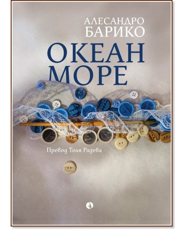 Корица на „Океан море" — Алесандро Барико