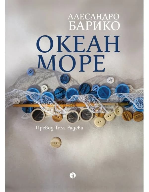 Корица на „Океан море“, Алесандро Барико