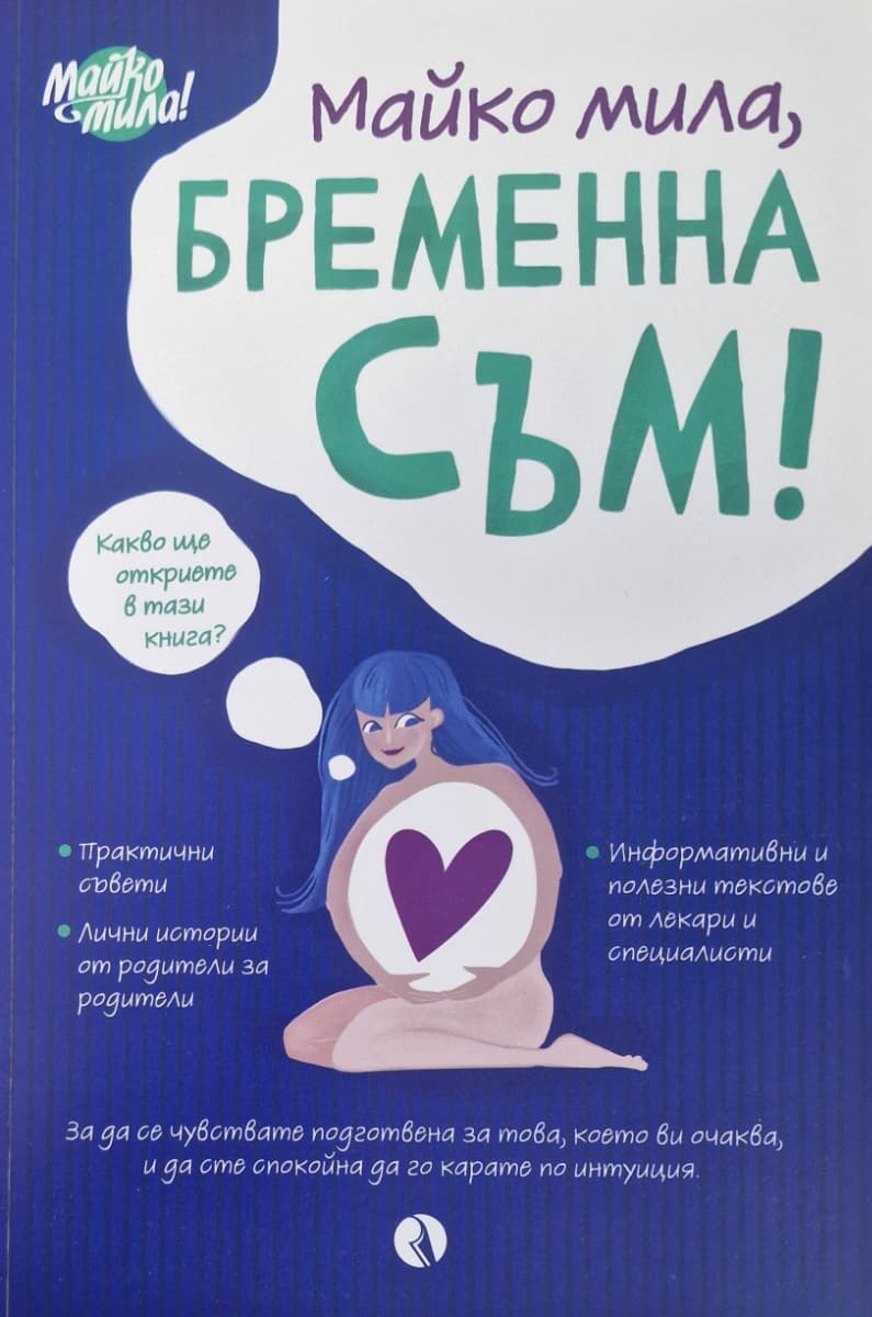 Корица на „Майко мила, бременна съм!"