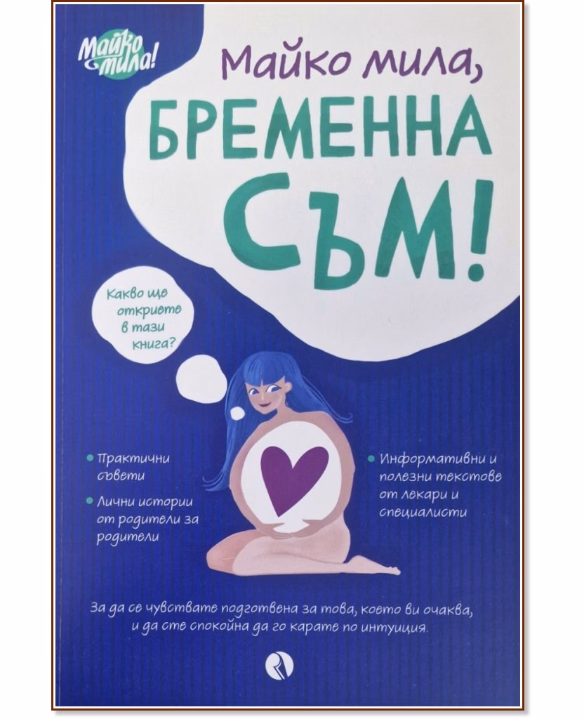Корица на „Майко мила, бременна съм!"