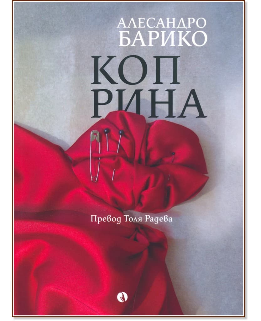 Корица на „Коприна" — Алесандро Барико