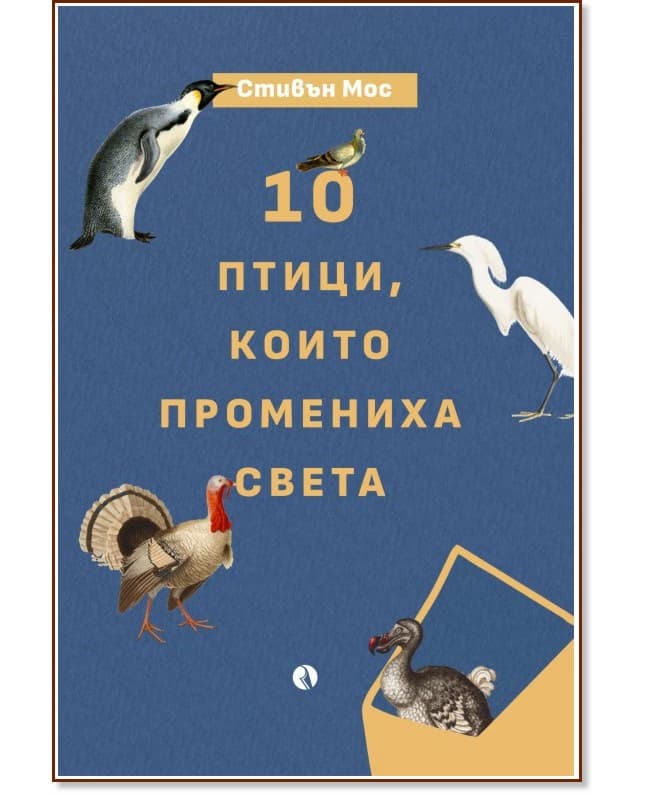 Корица на „10 птици, които промениха света" — Стивън Мос