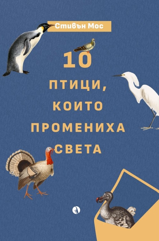 Корица на „10 птици, които промениха света" — Стивън Мос