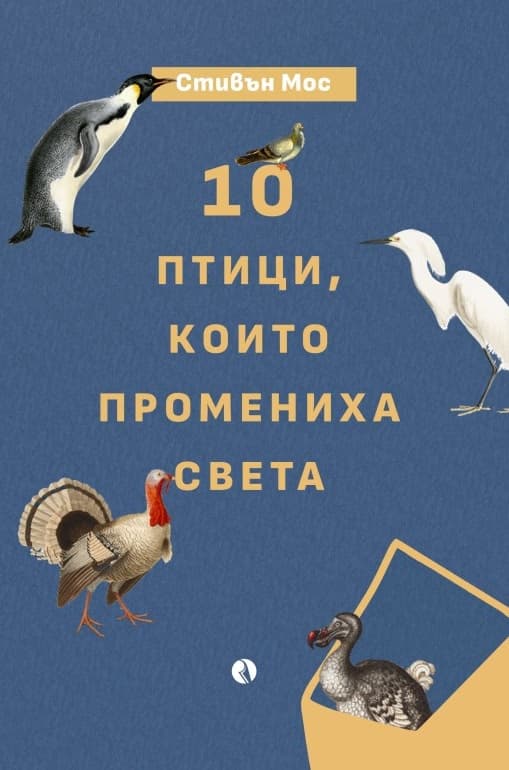 Корица на „10 птици, които промениха света" — Стивън Мос