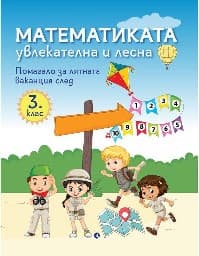 Корица на „Математиката - увлекателна и лесна: Учебно помагало след 3. клас"
