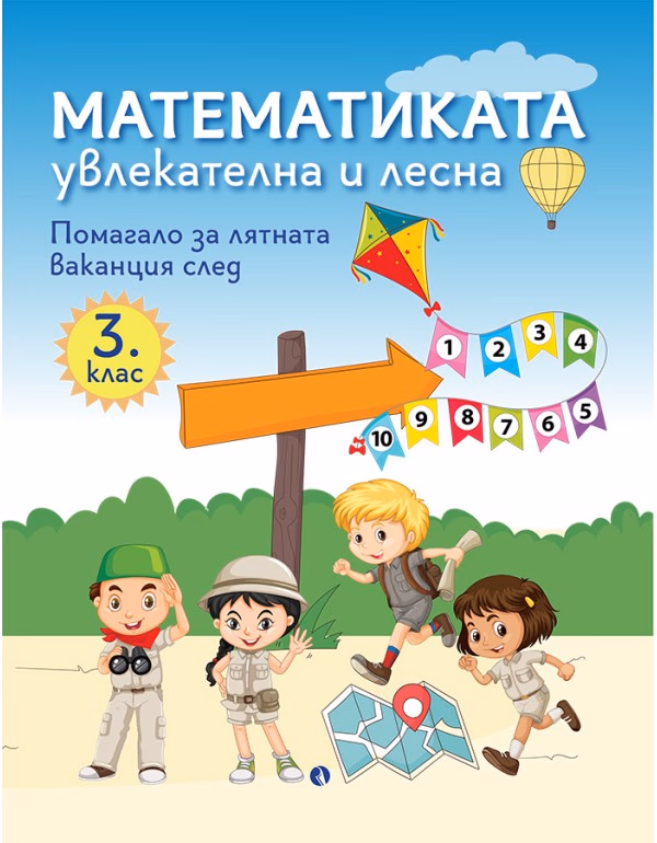 Корица на „Математиката - увлекателна и лесна: Учебно помагало след 3. клас"