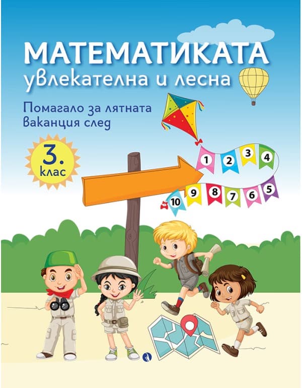 Корица на „Математиката - увлекателна и лесна: Учебно помагало след 3. клас"