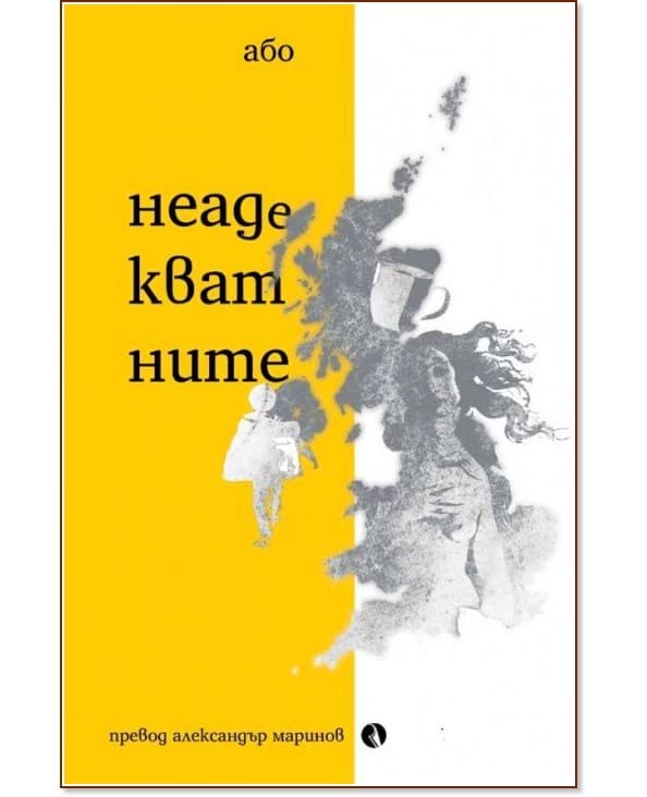 Корица на „Неадекватните" — Або