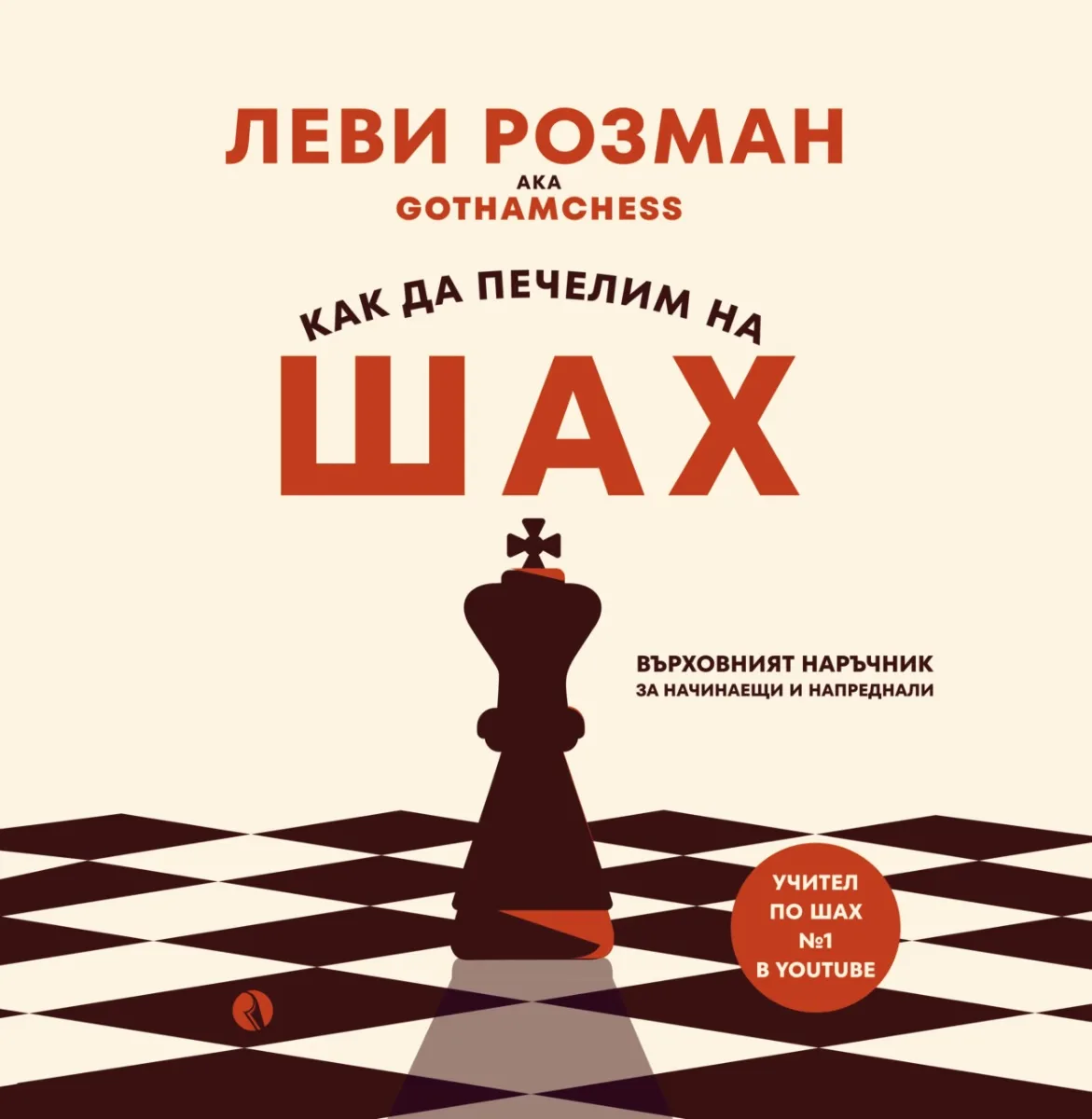 Корица на „Как да печелим на шах" — Леви Розман
