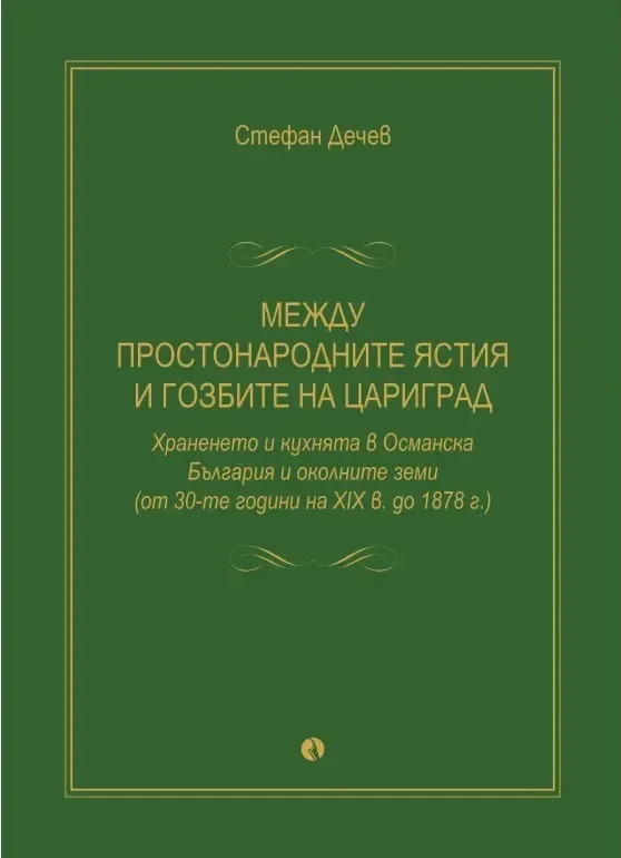 Корица на „Между простонародните ястия и гозбите на Цариград“