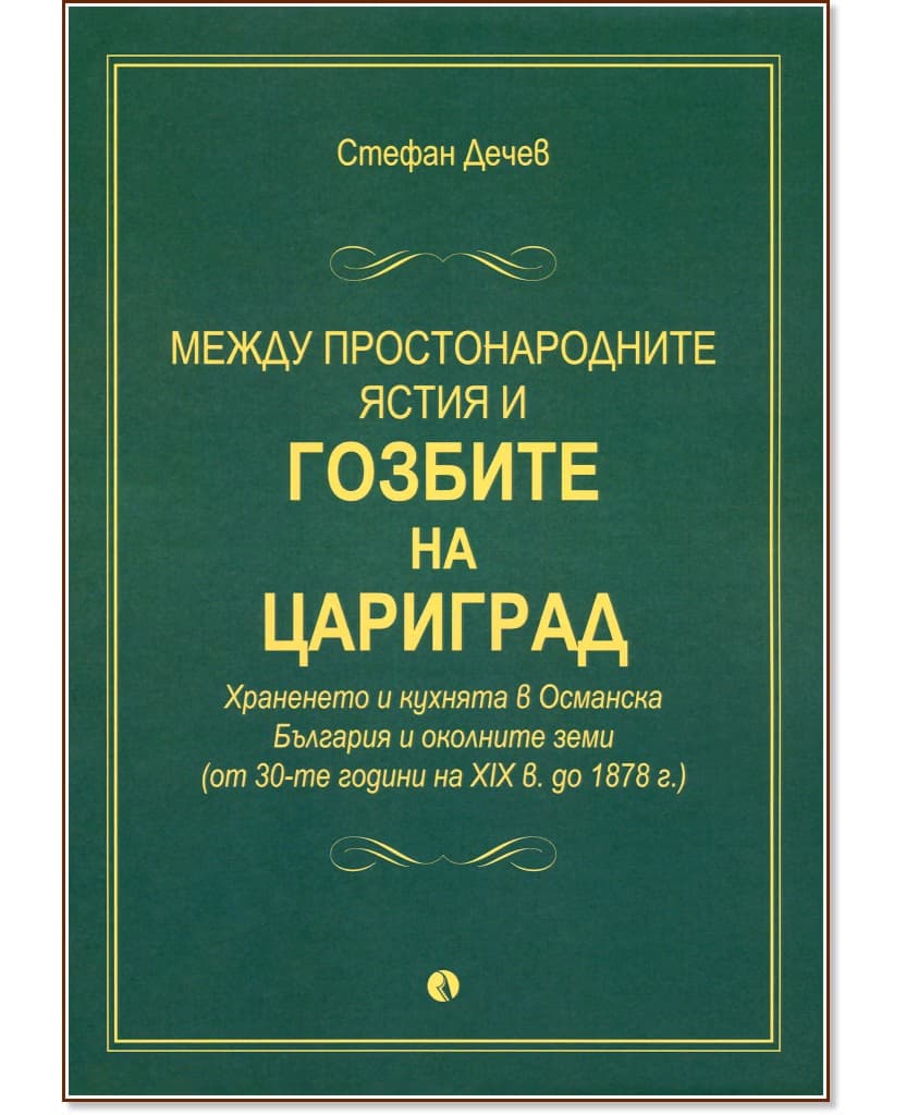 Корица на „Между простонародните ястия и гозбите на Цариград"