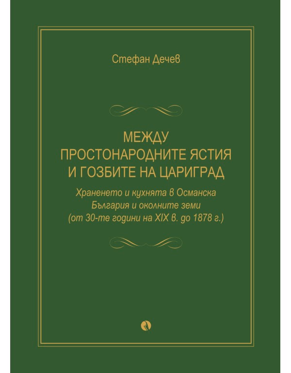 Корица на „Между простонародните ястия и гозбите на Цариград"