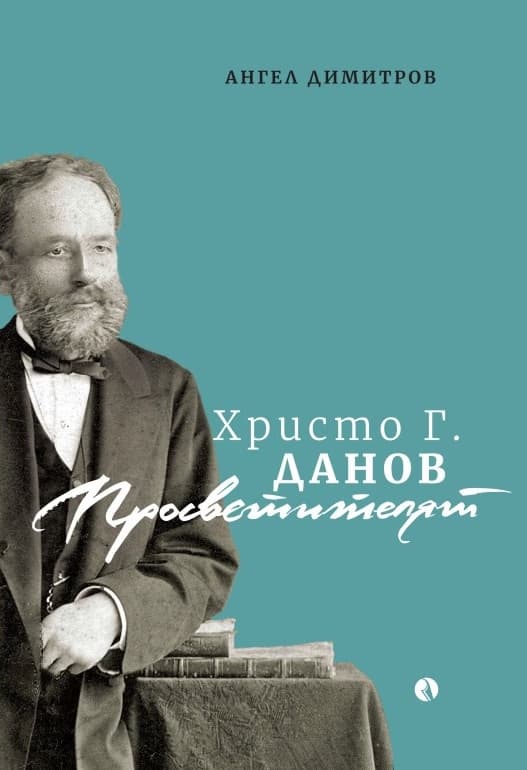 Корица на „Христо Г. Данов - Просветителят" — Ангел Димитров