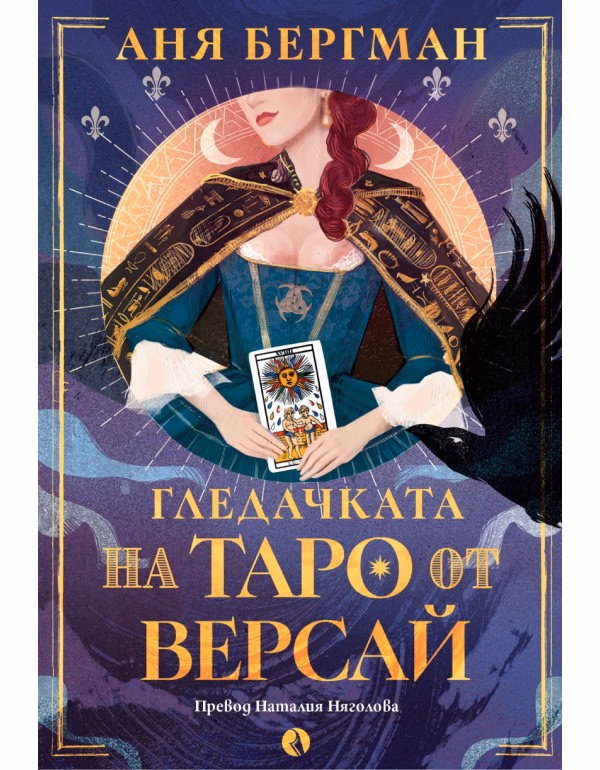 Корица на „Гледачката на таро от Версай"