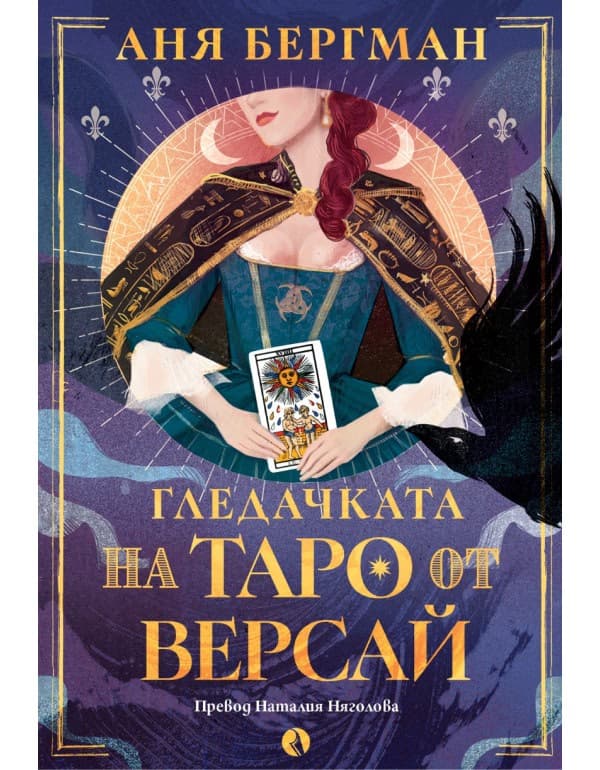 Корица на „Гледачката на таро от Версай"