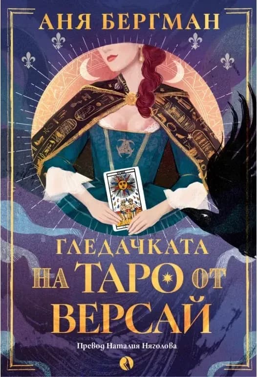 Корица на „Гледачката на таро от Версай“, Аня Бергман