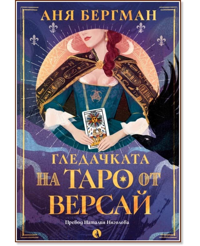 Корица на „Гледачката на таро от Версай" — Аня Бергман