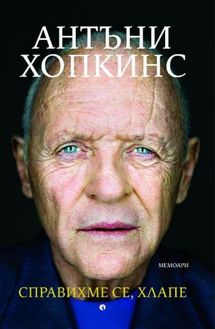 Корица на „Справихме се, хлапе! Мемоари" — Антъни Хопкинс