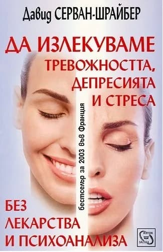 Корица на „Да излекуваме тревожността, депресията и стреса без лекарства и психоанализа“, Давид Серван-Шрайбер