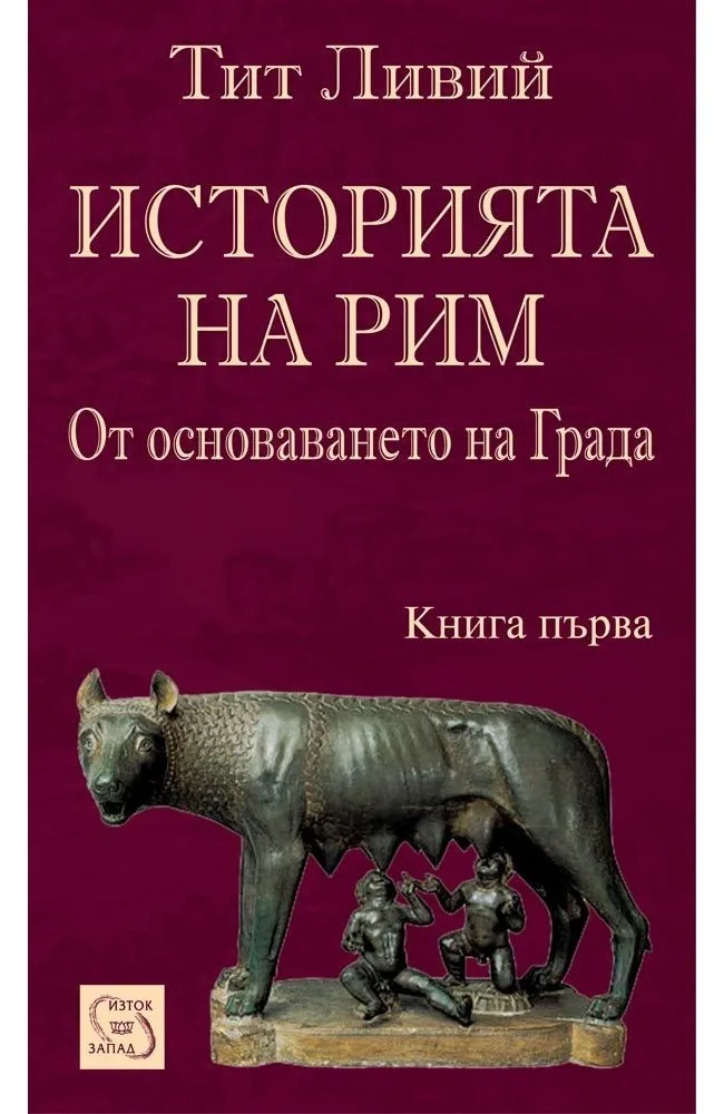 Корица на „Историята на Рим - От основаването на Града - книга 1“, Тит Ливий