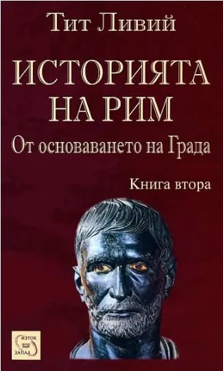 Корица на „Историята на Рим - От основаването на Града - книга 2“, Тит Ливий