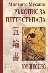 Корица на „Ръкопис за петте стъпала"