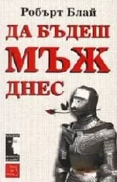 Корица на „Да бъдеш мъж днес“