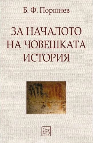 Корица на „За началото на човешката история“, Б. Ф. Поршнев