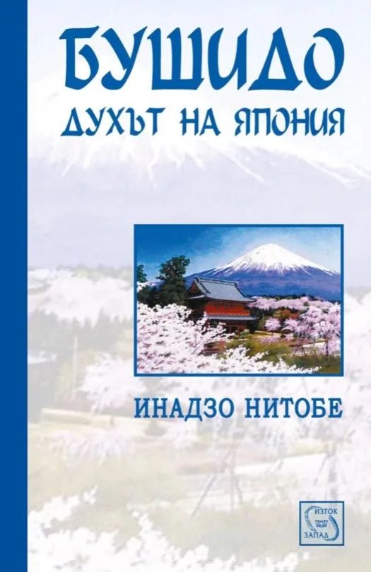 Корица на „Бушидо - духът на Япония“, Инадзо Нитобе