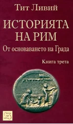 Корица на „Историята на Рим - от основаването на Града - книга 3“, Тит Ливий