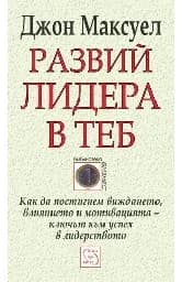 Корица на „Развий лидера в теб“