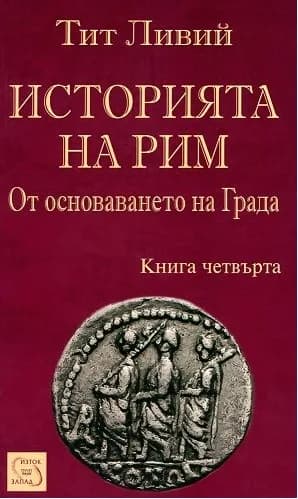 Корица на „Историята на Рим - От основаването на Града - книга 4“, Тит Ливий