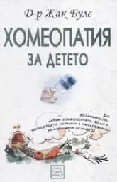 Корица на „Хомеопатия за детето“
