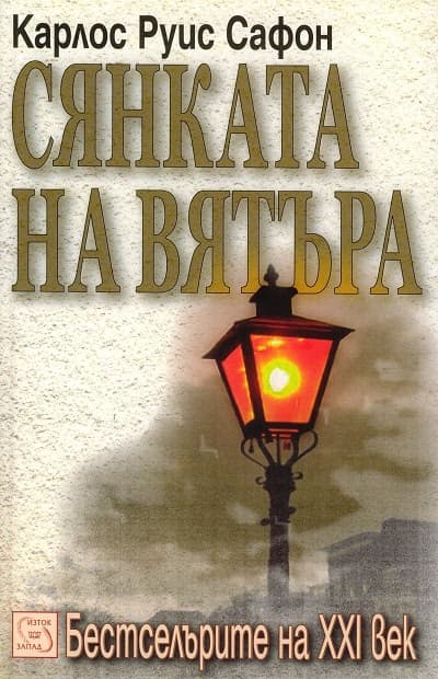 Корица на „Сянката на вятъра" — Карлос Руис Сафон