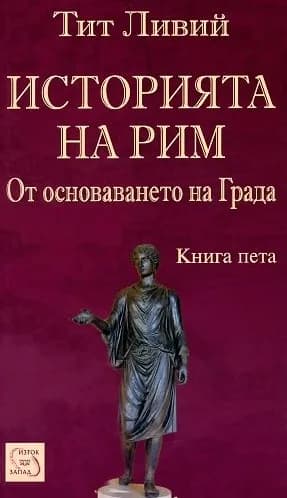 Корица на „Историята на Рим - От основаването на Града - книга 5“, Тит Ливий