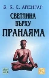 Корица на „Светлина върху Пранаяма“