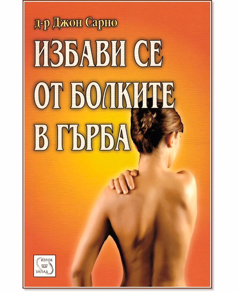 Корица на „Избави се от болките в гърба" — Д-р Джон Сарно