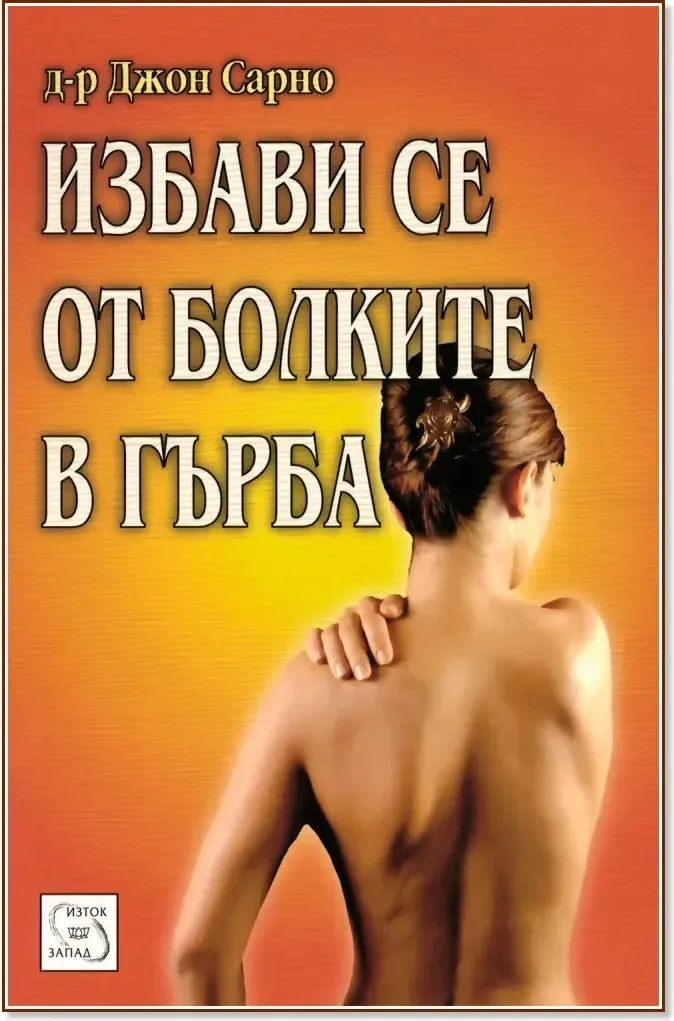 Корица на „Избави се от болките в гърба“, Д-р Джон Сарно