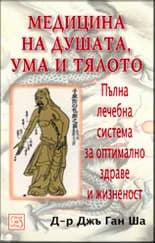 Корица на „Медицина на душата, ума и тялото“, Д-р Джъ Ган Ша