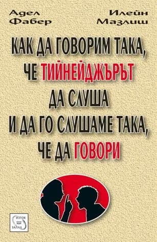 Корица на „Как да говорим така, че тийнейджърът да слуша и да го слушаме така, че да говори“, Адел Фабер