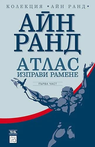 Корица на „Атлас изправи рамене - част І“, Айн Ранд
