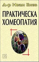 Корица на „Практическа хомеопатия“, д-р Иван Енев