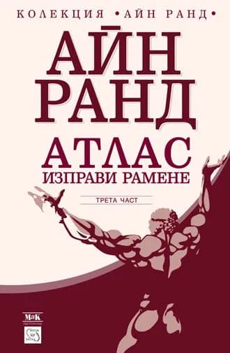 Корица на „Атлас изправи рамене - част III“, Айн Ранд