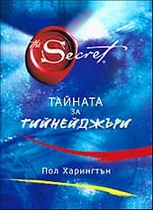 Корица на „„Тайната” за тийнейджъри“, Пол Харингтън