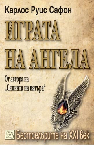 Корица на „Играта на ангела - Гробището на забравените книги - Книга втора" — Карлос Руис Сафон