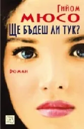 Корица на „Ще бъдеш ли тук?“