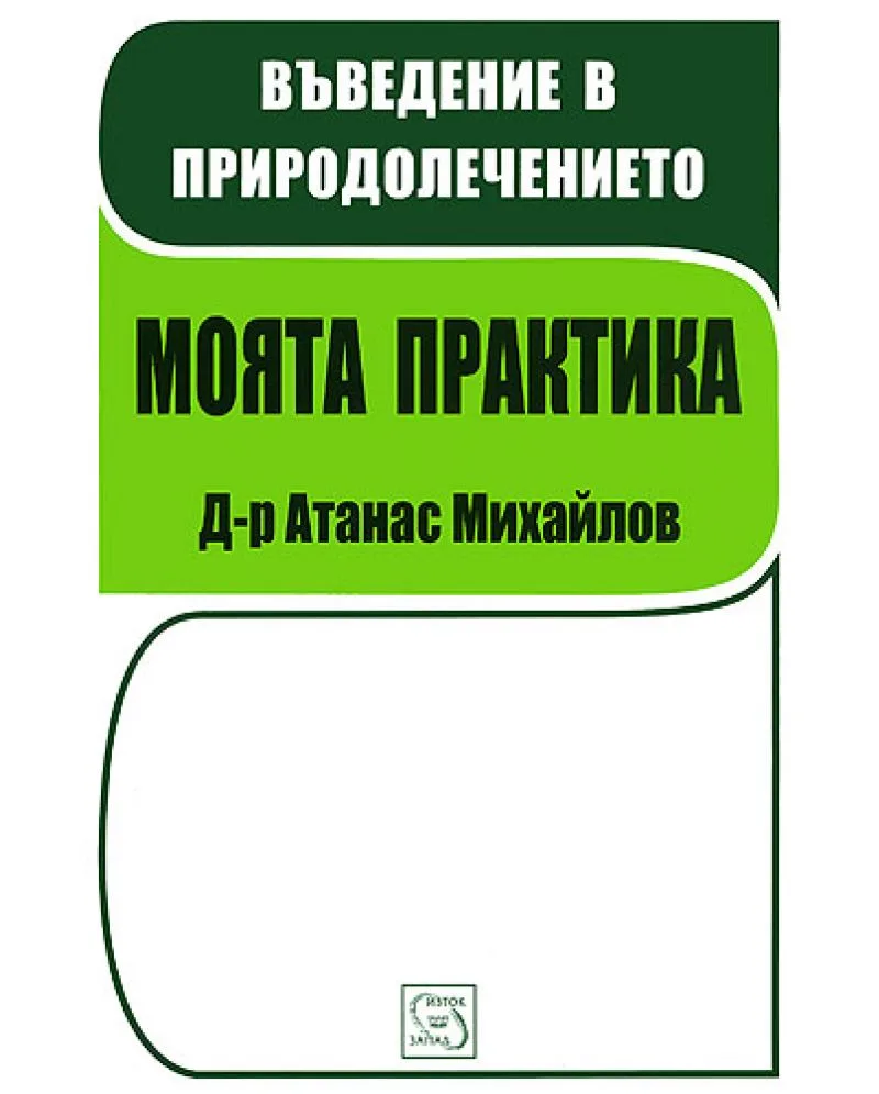 Корица на „Въведение в природолечението - Моята практика" — Д-р Атанас Михайлов