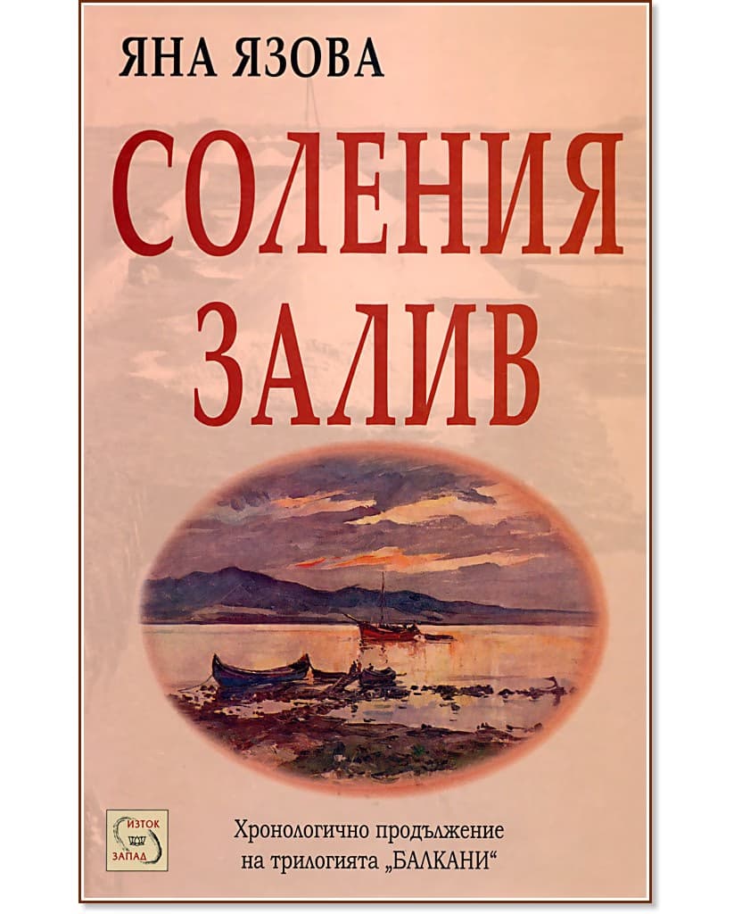 Корица на „Соления залив" — Яна Язова