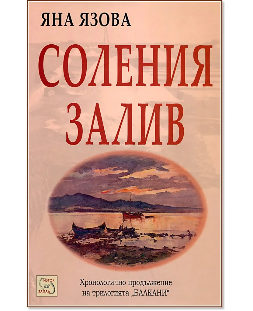 Корица на „Соления залив" — Яна Язова