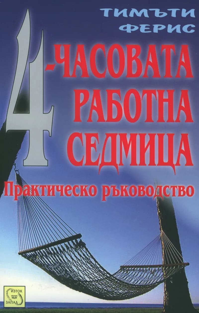 Корица на „4 - часовата работна седмица“, Тимъти Ферис